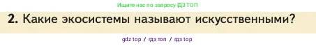 Биология, 11 класс Учебник, авторы: Пасечник Владимир Васильевич, Каменский Андрей Александрович, Рубцов Александр Михайлович, Швецов Глеб Геннадьевич, Абовян Леван Арташесович, Гапонюк Зоя Георгиевна, издательство Просвещение, Москва, 2023, страница 326, номер 2, Условие