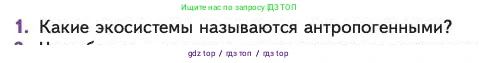 Биология, 11 класс Учебник, авторы: Пасечник Владимир Васильевич, Каменский Андрей Александрович, Рубцов Александр Михайлович, Швецов Глеб Геннадьевич, Абовян Леван Арташесович, Гапонюк Зоя Георгиевна, издательство Просвещение, Москва, 2023, страница 329, номер 1, Условие