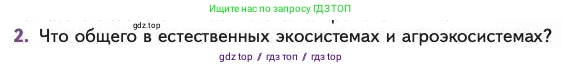 Биология, 11 класс Учебник, авторы: Пасечник Владимир Васильевич, Каменский Андрей Александрович, Рубцов Александр Михайлович, Швецов Глеб Геннадьевич, Абовян Леван Арташесович, Гапонюк Зоя Георгиевна, издательство Просвещение, Москва, 2023, страница 329, номер 2, Условие