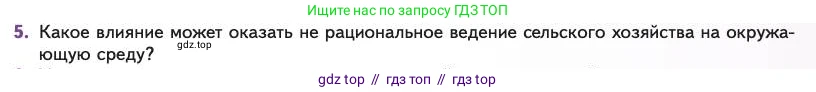 Биология, 11 класс Учебник, авторы: Пасечник Владимир Васильевич, Каменский Андрей Александрович, Рубцов Александр Михайлович, Швецов Глеб Геннадьевич, Абовян Леван Арташесович, Гапонюк Зоя Георгиевна, издательство Просвещение, Москва, 2023, страница 329, номер 5, Условие
