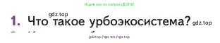 Биология, 11 класс Учебник, авторы: Пасечник Владимир Васильевич, Каменский Андрей Александрович, Рубцов Александр Михайлович, Швецов Глеб Геннадьевич, Абовян Леван Арташесович, Гапонюк Зоя Георгиевна, издательство Просвещение, Москва, 2023, страница 333, номер 1, Условие