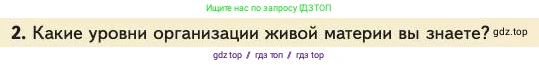 Биология, 11 класс Учебник, авторы: Пасечник Владимир Васильевич, Каменский Андрей Александрович, Рубцов Александр Михайлович, Швецов Глеб Геннадьевич, Абовян Леван Арташесович, Гапонюк Зоя Георгиевна, издательство Просвещение, Москва, 2023, страница 338, номер 2, Условие