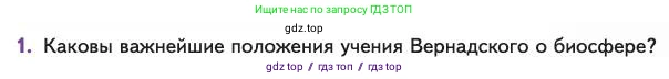 Биология, 11 класс Учебник, авторы: Пасечник Владимир Васильевич, Каменский Андрей Александрович, Рубцов Александр Михайлович, Швецов Глеб Геннадьевич, Абовян Леван Арташесович, Гапонюк Зоя Георгиевна, издательство Просвещение, Москва, 2023, страница 341, номер 1, Условие