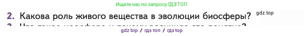 Биология, 11 класс Учебник, авторы: Пасечник Владимир Васильевич, Каменский Андрей Александрович, Рубцов Александр Михайлович, Швецов Глеб Геннадьевич, Абовян Леван Арташесович, Гапонюк Зоя Георгиевна, издательство Просвещение, Москва, 2023, страница 341, номер 2, Условие