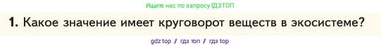 Биология, 11 класс Учебник, авторы: Пасечник Владимир Васильевич, Каменский Андрей Александрович, Рубцов Александр Михайлович, Швецов Глеб Геннадьевич, Абовян Леван Арташесович, Гапонюк Зоя Георгиевна, издательство Просвещение, Москва, 2023, страница 342, номер 1, Условие