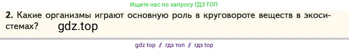 Биология, 11 класс Учебник, авторы: Пасечник Владимир Васильевич, Каменский Андрей Александрович, Рубцов Александр Михайлович, Швецов Глеб Геннадьевич, Абовян Леван Арташесович, Гапонюк Зоя Георгиевна, издательство Просвещение, Москва, 2023, страница 342, номер 2, Условие