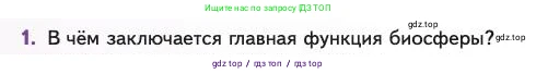 Биология, 11 класс Учебник, авторы: Пасечник Владимир Васильевич, Каменский Андрей Александрович, Рубцов Александр Михайлович, Швецов Глеб Геннадьевич, Абовян Леван Арташесович, Гапонюк Зоя Георгиевна, издательство Просвещение, Москва, 2023, страница 350, номер 1, Условие