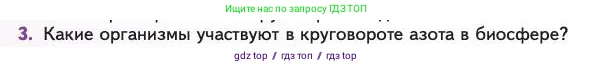 Биология, 11 класс Учебник, авторы: Пасечник Владимир Васильевич, Каменский Андрей Александрович, Рубцов Александр Михайлович, Швецов Глеб Геннадьевич, Абовян Леван Арташесович, Гапонюк Зоя Георгиевна, издательство Просвещение, Москва, 2023, страница 350, номер 3, Условие