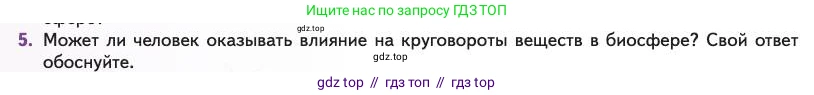 Биология, 11 класс Учебник, авторы: Пасечник Владимир Васильевич, Каменский Андрей Александрович, Рубцов Александр Михайлович, Швецов Глеб Геннадьевич, Абовян Леван Арташесович, Гапонюк Зоя Георгиевна, издательство Просвещение, Москва, 2023, страница 350, номер 5, Условие