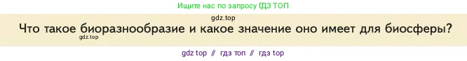 Биология, 11 класс Учебник, авторы: Пасечник Владимир Васильевич, Каменский Андрей Александрович, Рубцов Александр Михайлович, Швецов Глеб Геннадьевич, Абовян Леван Арташесович, Гапонюк Зоя Георгиевна, издательство Просвещение, Москва, 2023, страница 358, номер 1, Условие