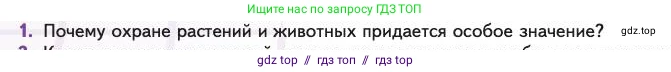Биология, 11 класс Учебник, авторы: Пасечник Владимир Васильевич, Каменский Андрей Александрович, Рубцов Александр Михайлович, Швецов Глеб Геннадьевич, Абовян Леван Арташесович, Гапонюк Зоя Георгиевна, издательство Просвещение, Москва, 2023, страница 360, номер 1, Условие