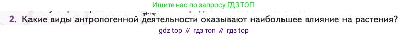 Биология, 11 класс Учебник, авторы: Пасечник Владимир Васильевич, Каменский Андрей Александрович, Рубцов Александр Михайлович, Швецов Глеб Геннадьевич, Абовян Леван Арташесович, Гапонюк Зоя Георгиевна, издательство Просвещение, Москва, 2023, страница 360, номер 2, Условие