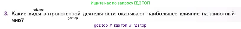 Биология, 11 класс Учебник, авторы: Пасечник Владимир Васильевич, Каменский Андрей Александрович, Рубцов Александр Михайлович, Швецов Глеб Геннадьевич, Абовян Леван Арташесович, Гапонюк Зоя Георгиевна, издательство Просвещение, Москва, 2023, страница 361, номер 3, Условие