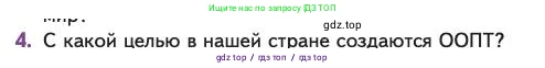 Биология, 11 класс Учебник, авторы: Пасечник Владимир Васильевич, Каменский Андрей Александрович, Рубцов Александр Михайлович, Швецов Глеб Геннадьевич, Абовян Леван Арташесович, Гапонюк Зоя Георгиевна, издательство Просвещение, Москва, 2023, страница 361, номер 4, Условие