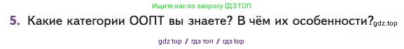 Биология, 11 класс Учебник, авторы: Пасечник Владимир Васильевич, Каменский Андрей Александрович, Рубцов Александр Михайлович, Швецов Глеб Геннадьевич, Абовян Леван Арташесович, Гапонюк Зоя Георгиевна, издательство Просвещение, Москва, 2023, страница 361, номер 5, Условие