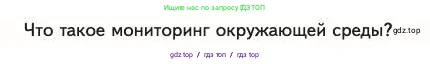 Биология, 11 класс Учебник, авторы: Пасечник Владимир Васильевич, Каменский Андрей Александрович, Рубцов Александр Михайлович, Швецов Глеб Геннадьевич, Абовян Леван Арташесович, Гапонюк Зоя Георгиевна, издательство Просвещение, Москва, 2023, страница 361, номер 1, Условие