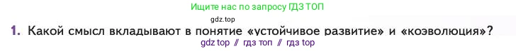 Биология, 11 класс Учебник, авторы: Пасечник Владимир Васильевич, Каменский Андрей Александрович, Рубцов Александр Михайлович, Швецов Глеб Геннадьевич, Абовян Леван Арташесович, Гапонюк Зоя Георгиевна, издательство Просвещение, Москва, 2023, страница 363, номер 1, Условие