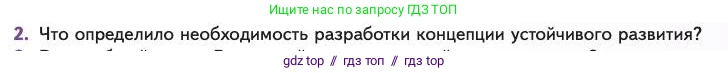 Биология, 11 класс Учебник, авторы: Пасечник Владимир Васильевич, Каменский Андрей Александрович, Рубцов Александр Михайлович, Швецов Глеб Геннадьевич, Абовян Леван Арташесович, Гапонюк Зоя Георгиевна, издательство Просвещение, Москва, 2023, страница 363, номер 2, Условие