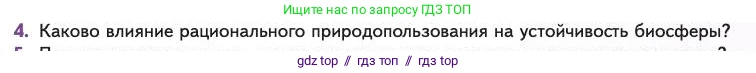 Биология, 11 класс Учебник, авторы: Пасечник Владимир Васильевич, Каменский Андрей Александрович, Рубцов Александр Михайлович, Швецов Глеб Геннадьевич, Абовян Леван Арташесович, Гапонюк Зоя Георгиевна, издательство Просвещение, Москва, 2023, страница 363, номер 4, Условие
