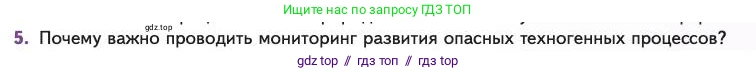 Биология, 11 класс Учебник, авторы: Пасечник Владимир Васильевич, Каменский Андрей Александрович, Рубцов Александр Михайлович, Швецов Глеб Геннадьевич, Абовян Леван Арташесович, Гапонюк Зоя Георгиевна, издательство Просвещение, Москва, 2023, страница 363, номер 5, Условие