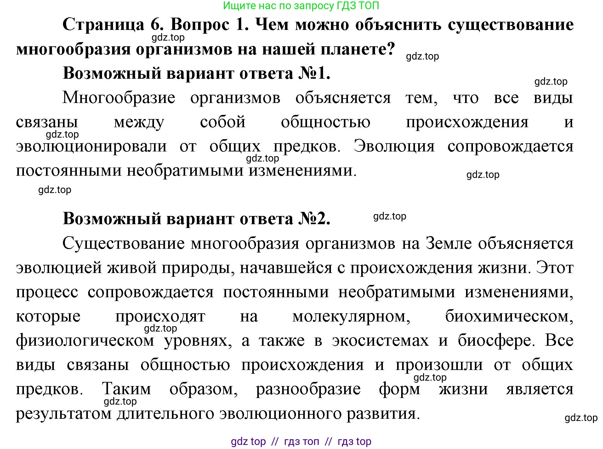 Биология, 11 класс Учебник, авторы: Пасечник Владимир Васильевич, Каменский Андрей Александрович, Рубцов Александр Михайлович, Швецов Глеб Геннадьевич, Абовян Леван Арташесович, Гапонюк Зоя Георгиевна, издательство Просвещение, Москва, 2023, страница 6, номер 1, Решение