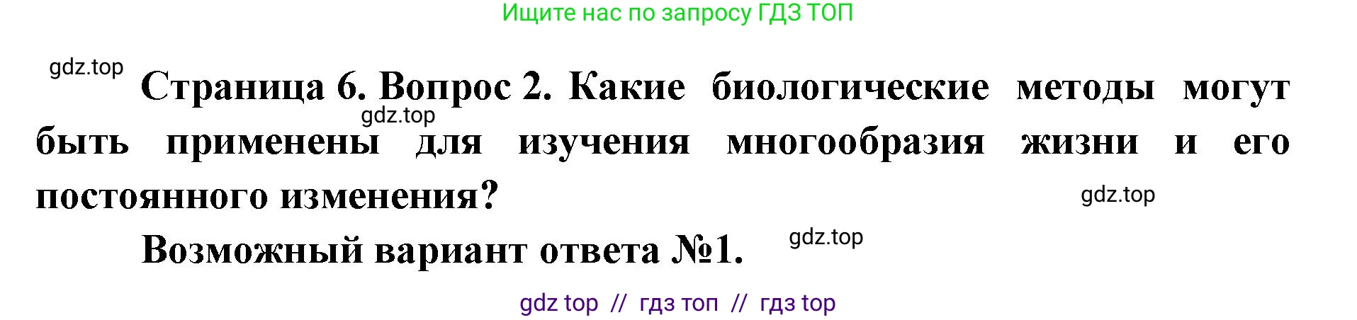 Биология, 11 класс Учебник, авторы: Пасечник Владимир Васильевич, Каменский Андрей Александрович, Рубцов Александр Михайлович, Швецов Глеб Геннадьевич, Абовян Леван Арташесович, Гапонюк Зоя Георгиевна, издательство Просвещение, Москва, 2023, страница 6, номер 2, Решение
