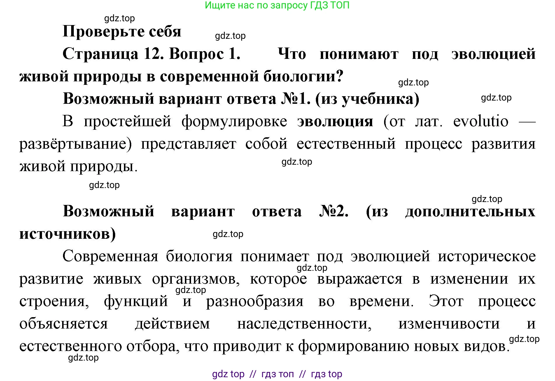 Биология, 11 класс Учебник, авторы: Пасечник Владимир Васильевич, Каменский Андрей Александрович, Рубцов Александр Михайлович, Швецов Глеб Геннадьевич, Абовян Леван Арташесович, Гапонюк Зоя Георгиевна, издательство Просвещение, Москва, 2023, страница 12, номер 1, Решение