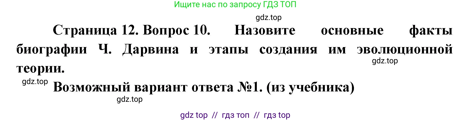 Биология, 11 класс Учебник, авторы: Пасечник Владимир Васильевич, Каменский Андрей Александрович, Рубцов Александр Михайлович, Швецов Глеб Геннадьевич, Абовян Леван Арташесович, Гапонюк Зоя Георгиевна, издательство Просвещение, Москва, 2023, страница 12, номер 10, Решение