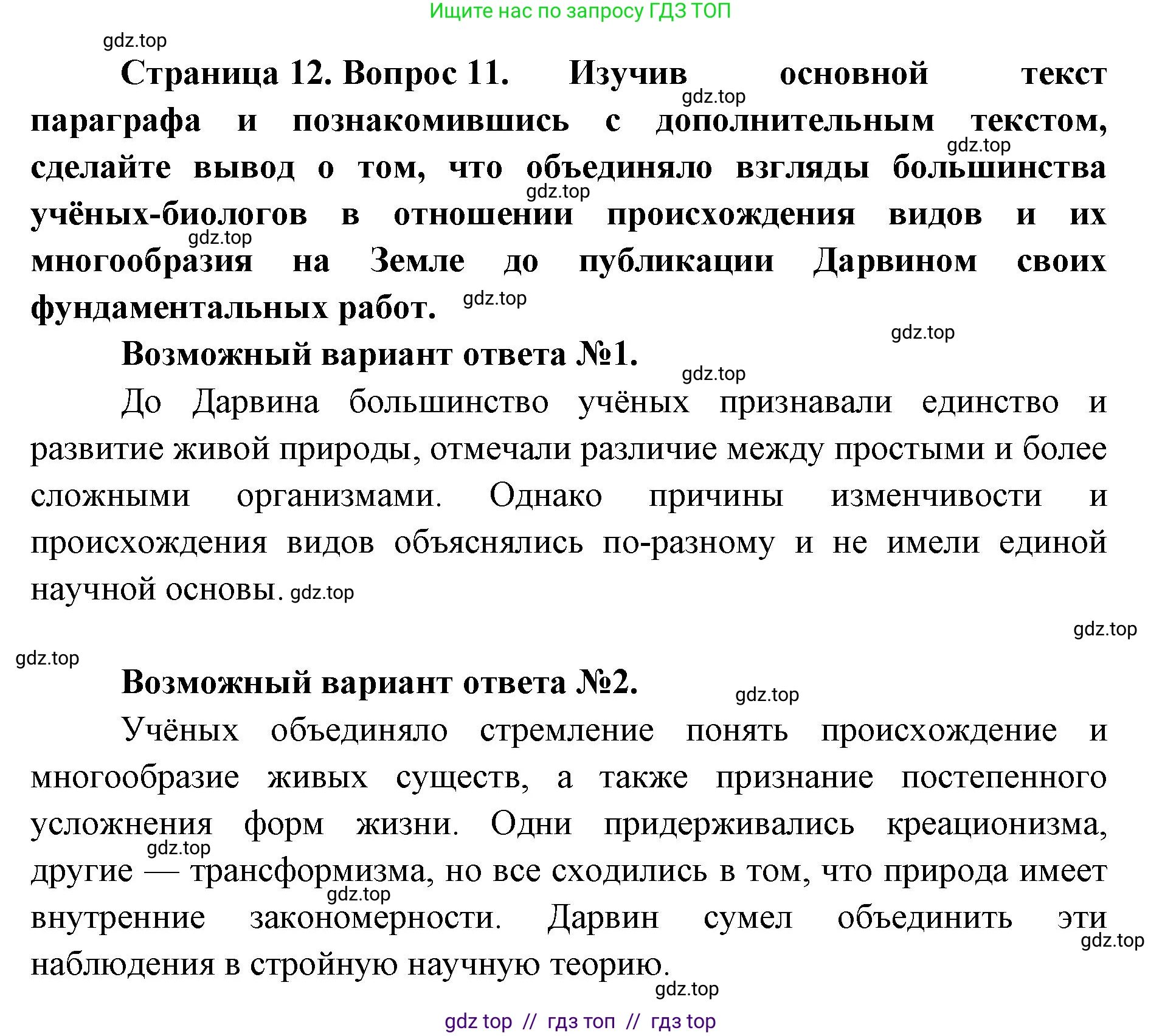 Биология, 11 класс Учебник, авторы: Пасечник Владимир Васильевич, Каменский Андрей Александрович, Рубцов Александр Михайлович, Швецов Глеб Геннадьевич, Абовян Леван Арташесович, Гапонюк Зоя Георгиевна, издательство Просвещение, Москва, 2023, страница 12, номер 11, Решение