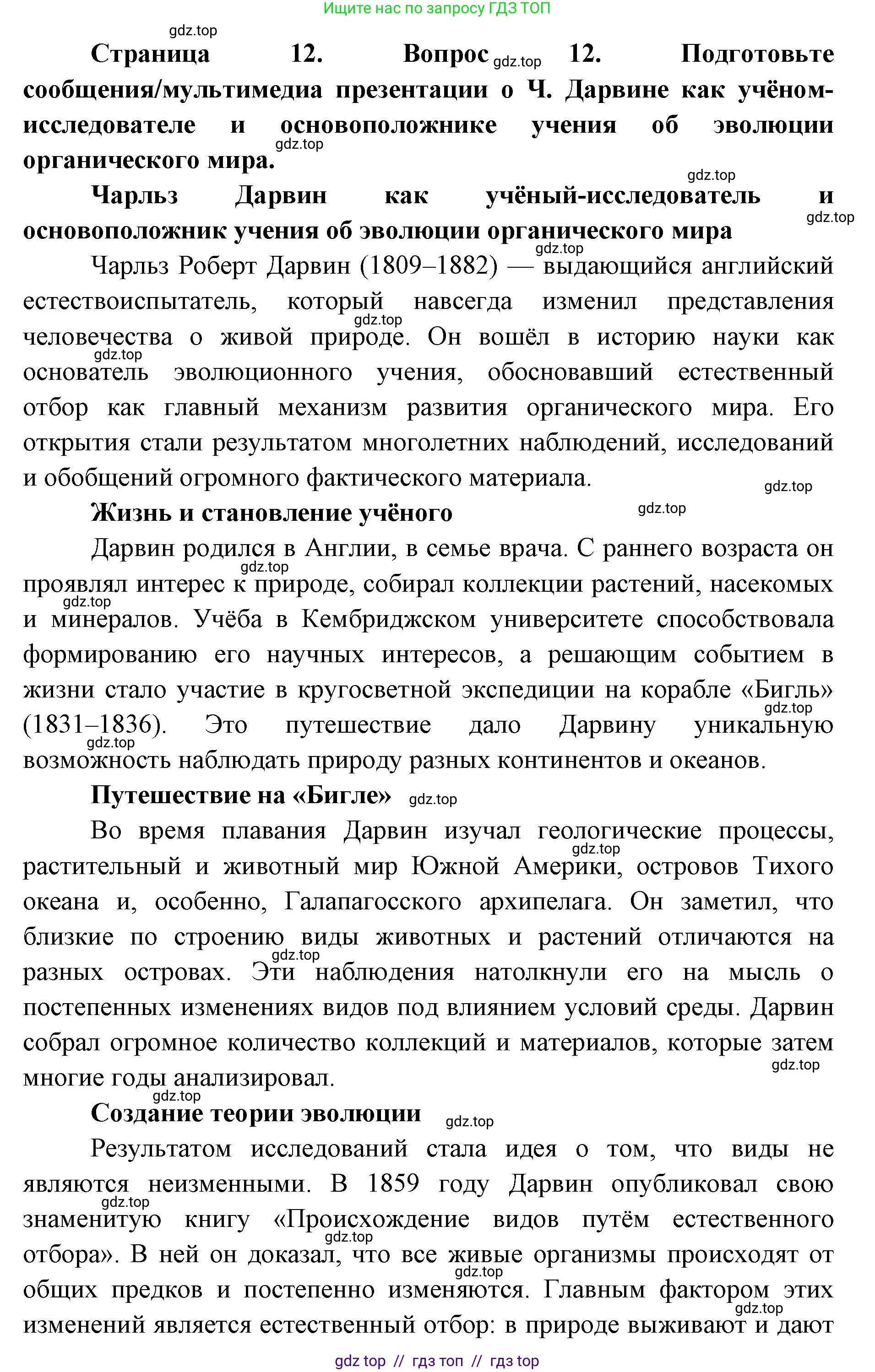 Биология, 11 класс Учебник, авторы: Пасечник Владимир Васильевич, Каменский Андрей Александрович, Рубцов Александр Михайлович, Швецов Глеб Геннадьевич, Абовян Леван Арташесович, Гапонюк Зоя Георгиевна, издательство Просвещение, Москва, 2023, страница 12, номер 12, Решение