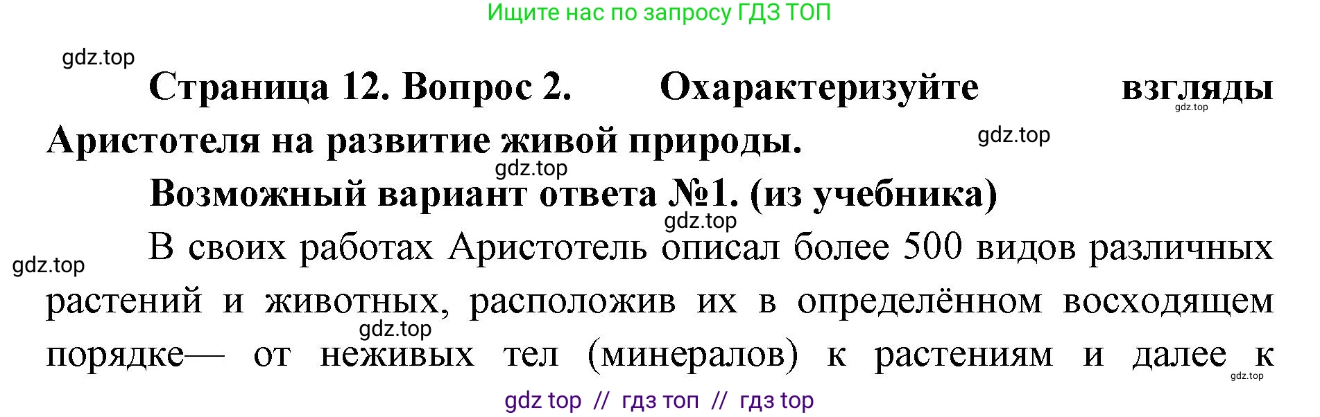 Биология, 11 класс Учебник, авторы: Пасечник Владимир Васильевич, Каменский Андрей Александрович, Рубцов Александр Михайлович, Швецов Глеб Геннадьевич, Абовян Леван Арташесович, Гапонюк Зоя Георгиевна, издательство Просвещение, Москва, 2023, страница 12, номер 2, Решение