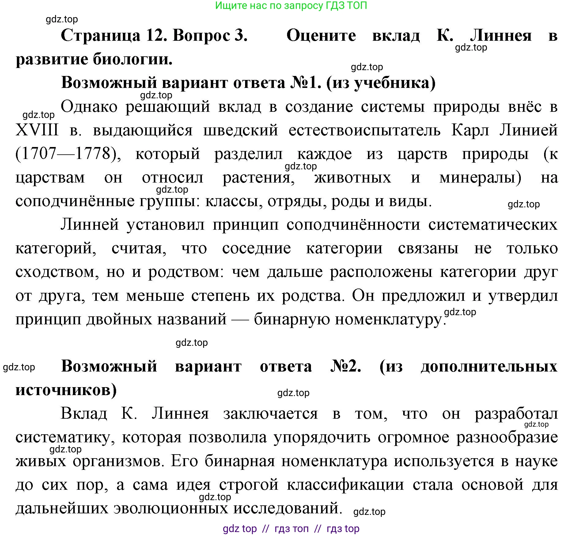 Биология, 11 класс Учебник, авторы: Пасечник Владимир Васильевич, Каменский Андрей Александрович, Рубцов Александр Михайлович, Швецов Глеб Геннадьевич, Абовян Леван Арташесович, Гапонюк Зоя Георгиевна, издательство Просвещение, Москва, 2023, страница 12, номер 3, Решение