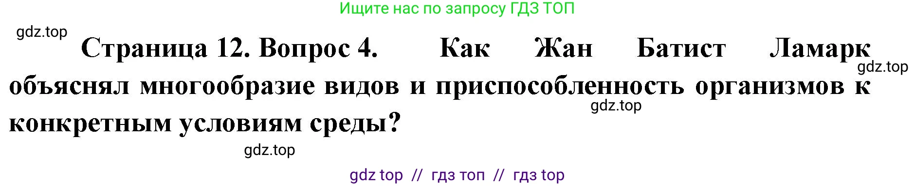 Биология, 11 класс Учебник, авторы: Пасечник Владимир Васильевич, Каменский Андрей Александрович, Рубцов Александр Михайлович, Швецов Глеб Геннадьевич, Абовян Леван Арташесович, Гапонюк Зоя Георгиевна, издательство Просвещение, Москва, 2023, страница 12, номер 4, Решение