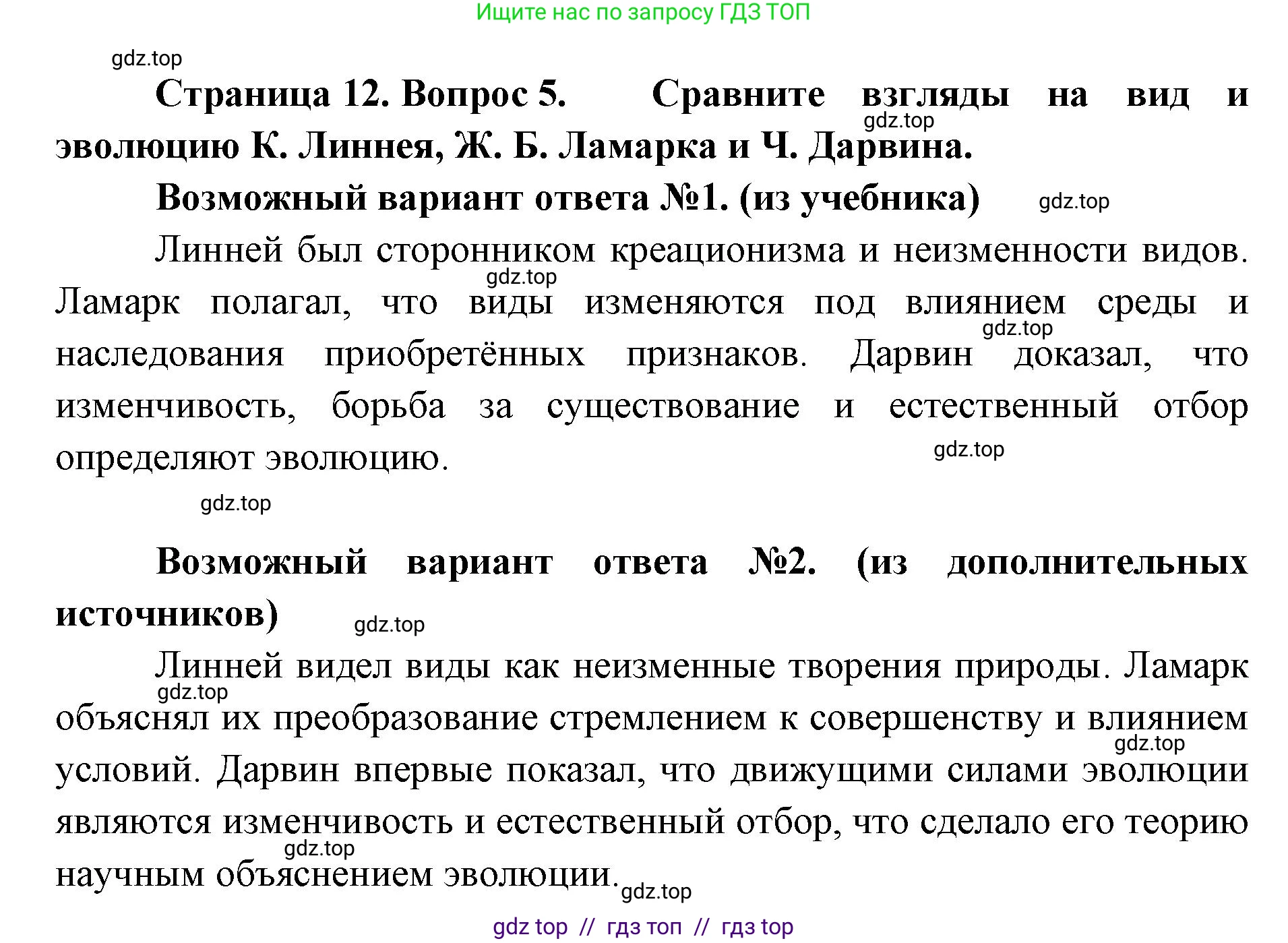 Биология, 11 класс Учебник, авторы: Пасечник Владимир Васильевич, Каменский Андрей Александрович, Рубцов Александр Михайлович, Швецов Глеб Геннадьевич, Абовян Леван Арташесович, Гапонюк Зоя Георгиевна, издательство Просвещение, Москва, 2023, страница 12, номер 5, Решение