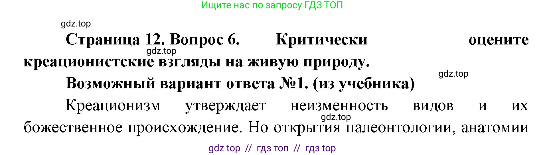 Биология, 11 класс Учебник, авторы: Пасечник Владимир Васильевич, Каменский Андрей Александрович, Рубцов Александр Михайлович, Швецов Глеб Геннадьевич, Абовян Леван Арташесович, Гапонюк Зоя Георгиевна, издательство Просвещение, Москва, 2023, страница 12, номер 6, Решение
