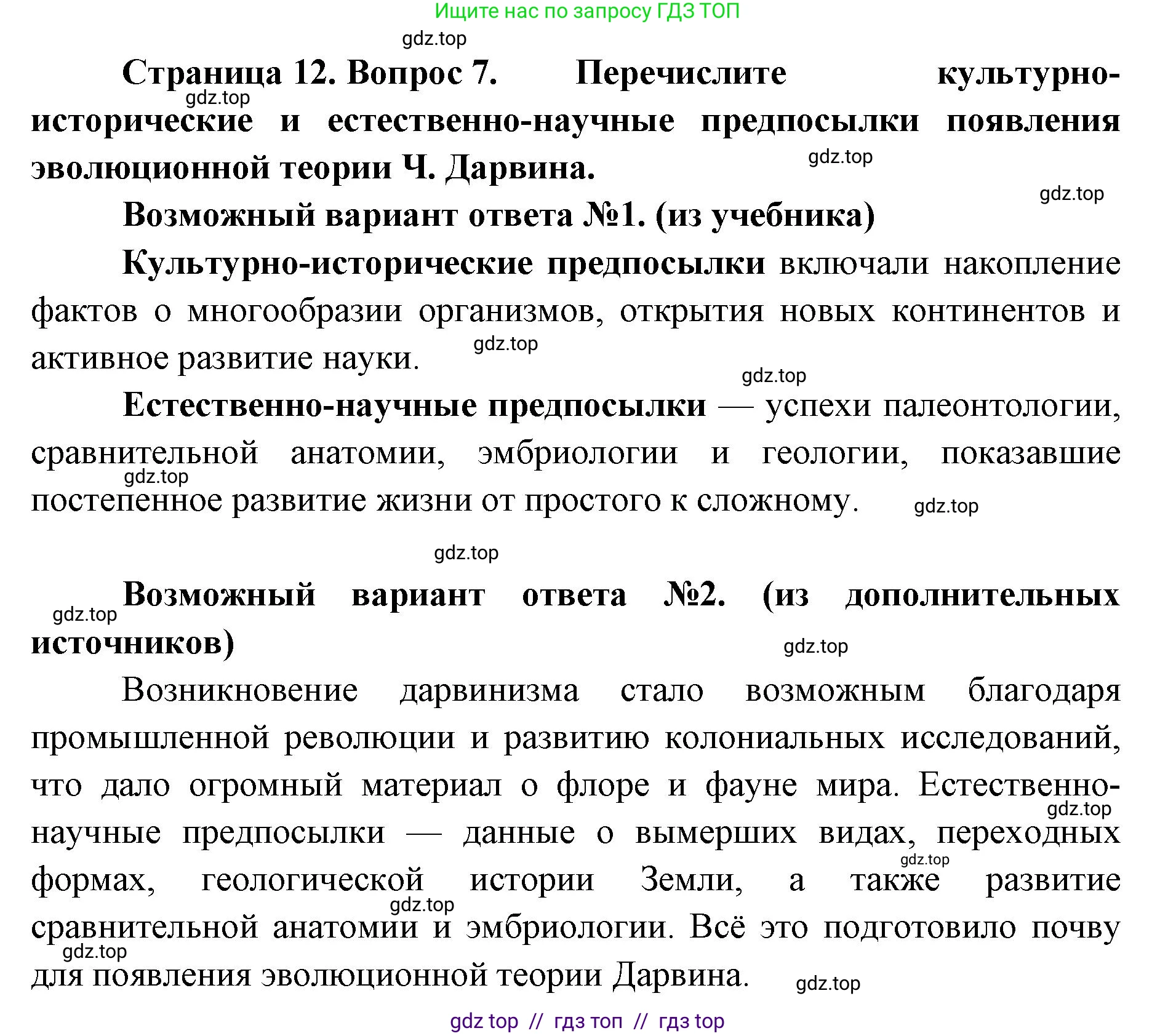 Биология, 11 класс Учебник, авторы: Пасечник Владимир Васильевич, Каменский Андрей Александрович, Рубцов Александр Михайлович, Швецов Глеб Геннадьевич, Абовян Леван Арташесович, Гапонюк Зоя Георгиевна, издательство Просвещение, Москва, 2023, страница 12, номер 7, Решение