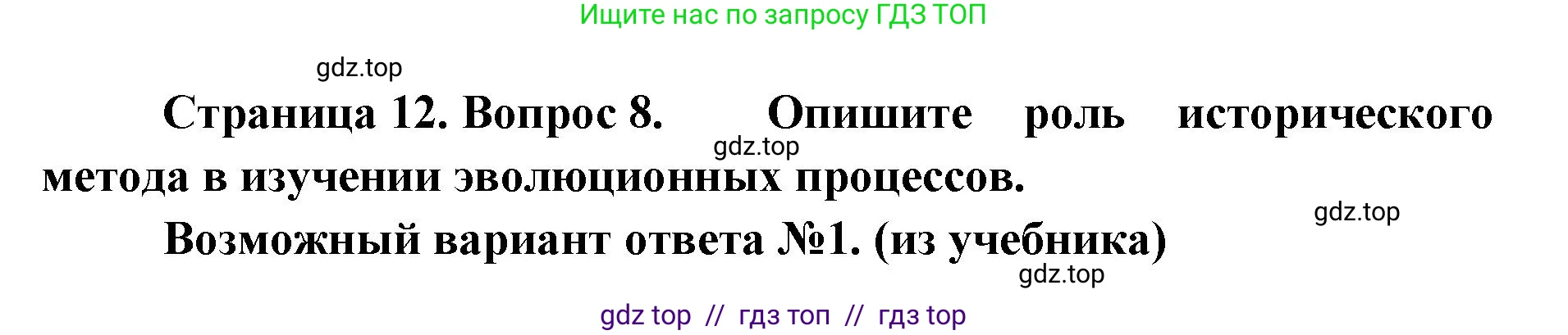 Биология, 11 класс Учебник, авторы: Пасечник Владимир Васильевич, Каменский Андрей Александрович, Рубцов Александр Михайлович, Швецов Глеб Геннадьевич, Абовян Леван Арташесович, Гапонюк Зоя Георгиевна, издательство Просвещение, Москва, 2023, страница 12, номер 8, Решение