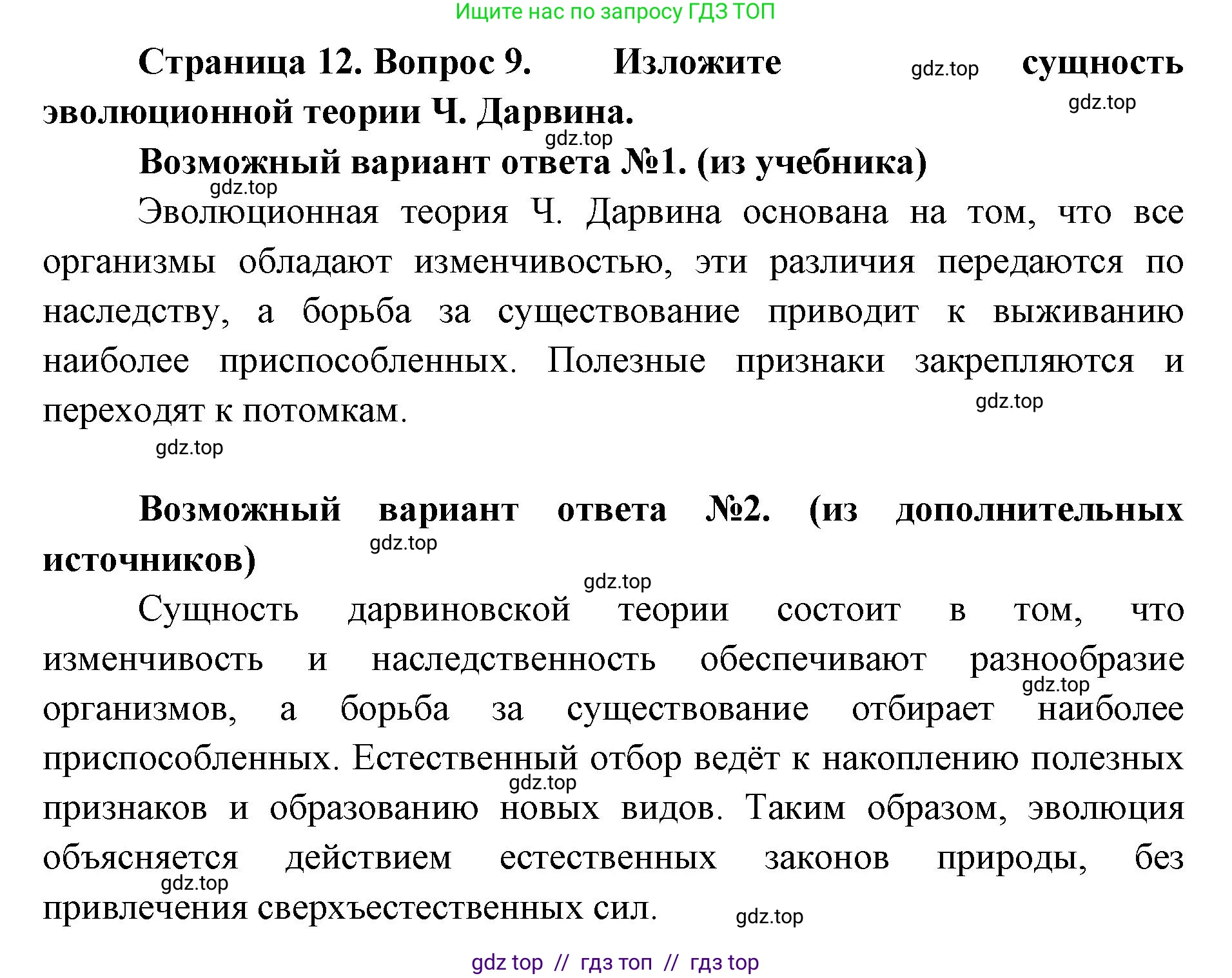 Биология, 11 класс Учебник, авторы: Пасечник Владимир Васильевич, Каменский Андрей Александрович, Рубцов Александр Михайлович, Швецов Глеб Геннадьевич, Абовян Леван Арташесович, Гапонюк Зоя Георгиевна, издательство Просвещение, Москва, 2023, страница 12, номер 9, Решение