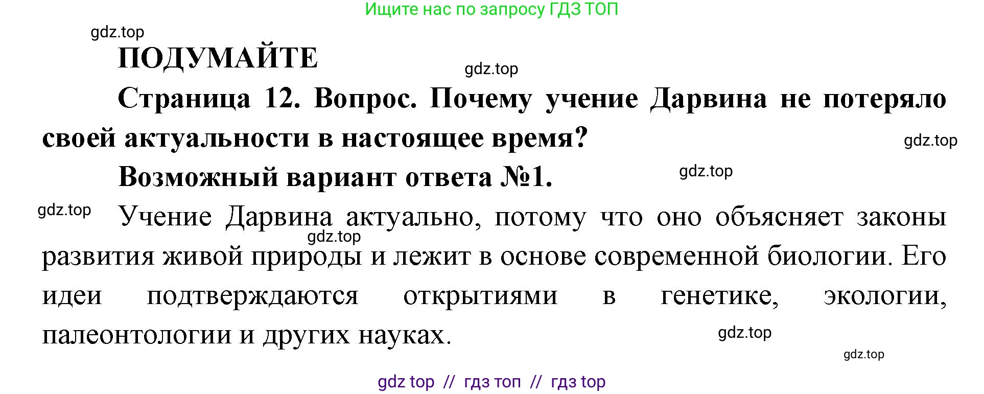 Биология, 11 класс Учебник, авторы: Пасечник Владимир Васильевич, Каменский Андрей Александрович, Рубцов Александр Михайлович, Швецов Глеб Геннадьевич, Абовян Леван Арташесович, Гапонюк Зоя Георгиевна, издательство Просвещение, Москва, 2023, страница 12, Решение
