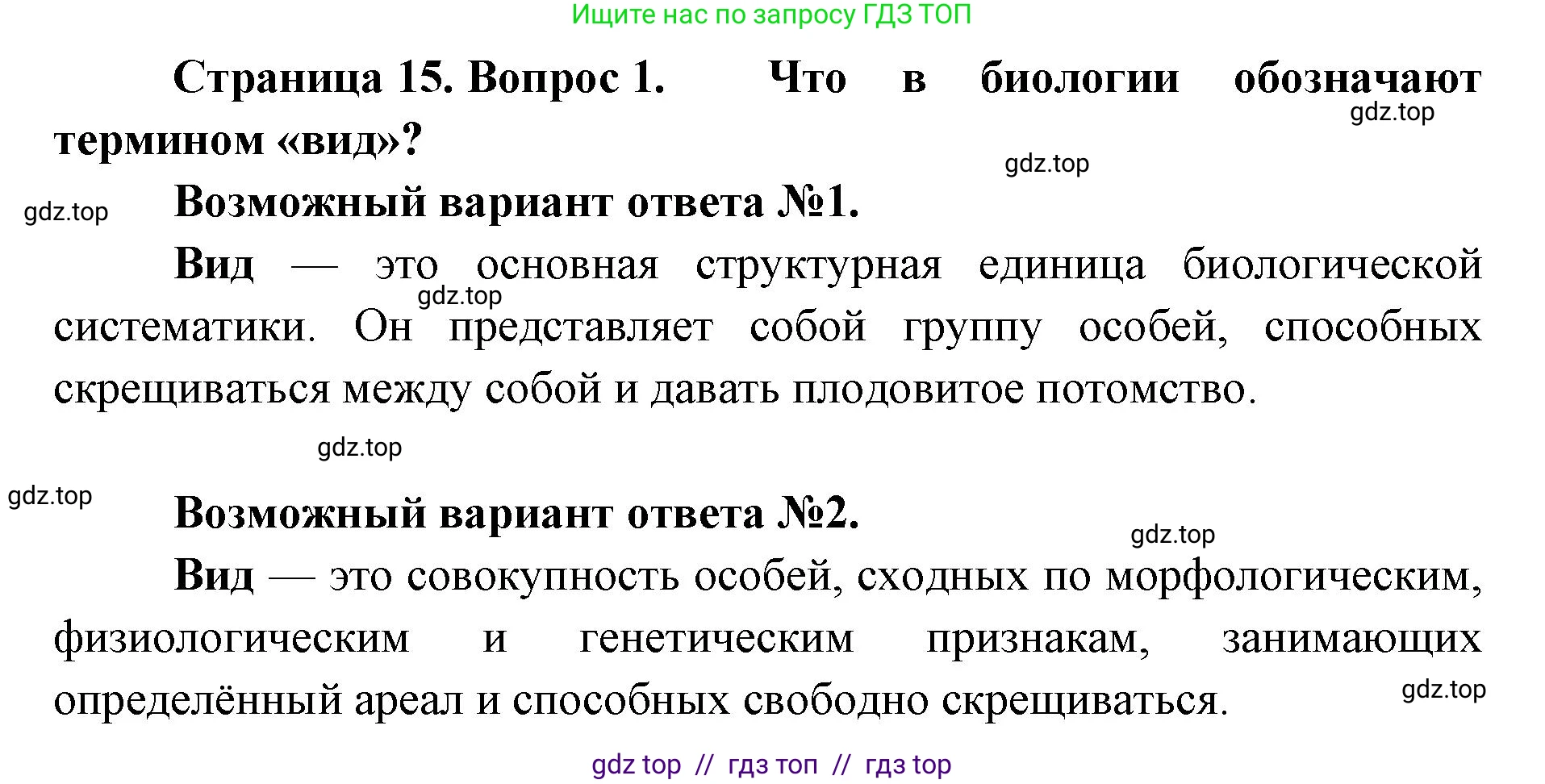 Биология, 11 класс Учебник, авторы: Пасечник Владимир Васильевич, Каменский Андрей Александрович, Рубцов Александр Михайлович, Швецов Глеб Геннадьевич, Абовян Леван Арташесович, Гапонюк Зоя Георгиевна, издательство Просвещение, Москва, 2023, страница 15, номер 1, Решение