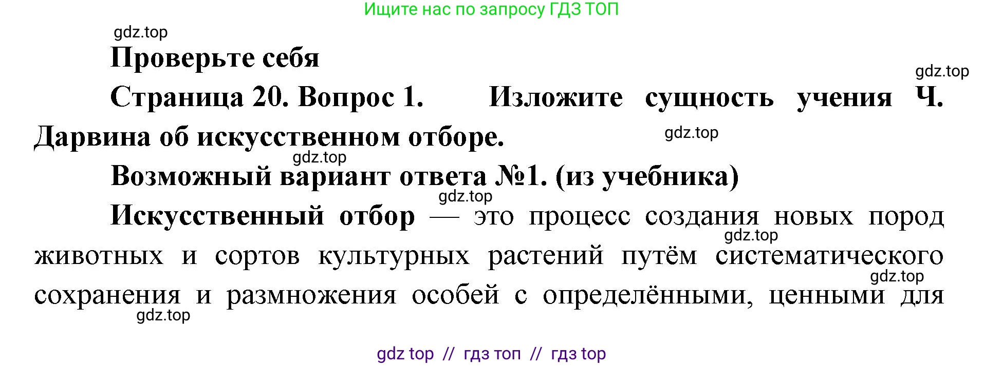 Биология, 11 класс Учебник, авторы: Пасечник Владимир Васильевич, Каменский Андрей Александрович, Рубцов Александр Михайлович, Швецов Глеб Геннадьевич, Абовян Леван Арташесович, Гапонюк Зоя Георгиевна, издательство Просвещение, Москва, 2023, страница 20, номер 1, Решение