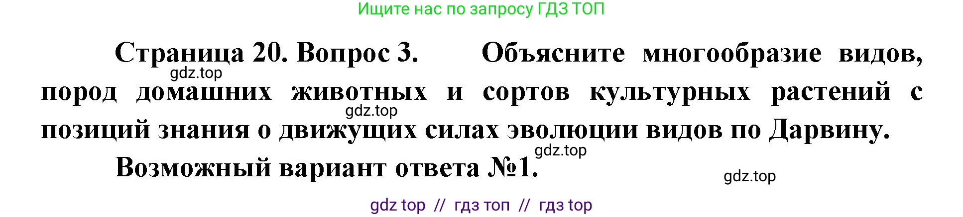 Биология, 11 класс Учебник, авторы: Пасечник Владимир Васильевич, Каменский Андрей Александрович, Рубцов Александр Михайлович, Швецов Глеб Геннадьевич, Абовян Леван Арташесович, Гапонюк Зоя Георгиевна, издательство Просвещение, Москва, 2023, страница 20, номер 3, Решение