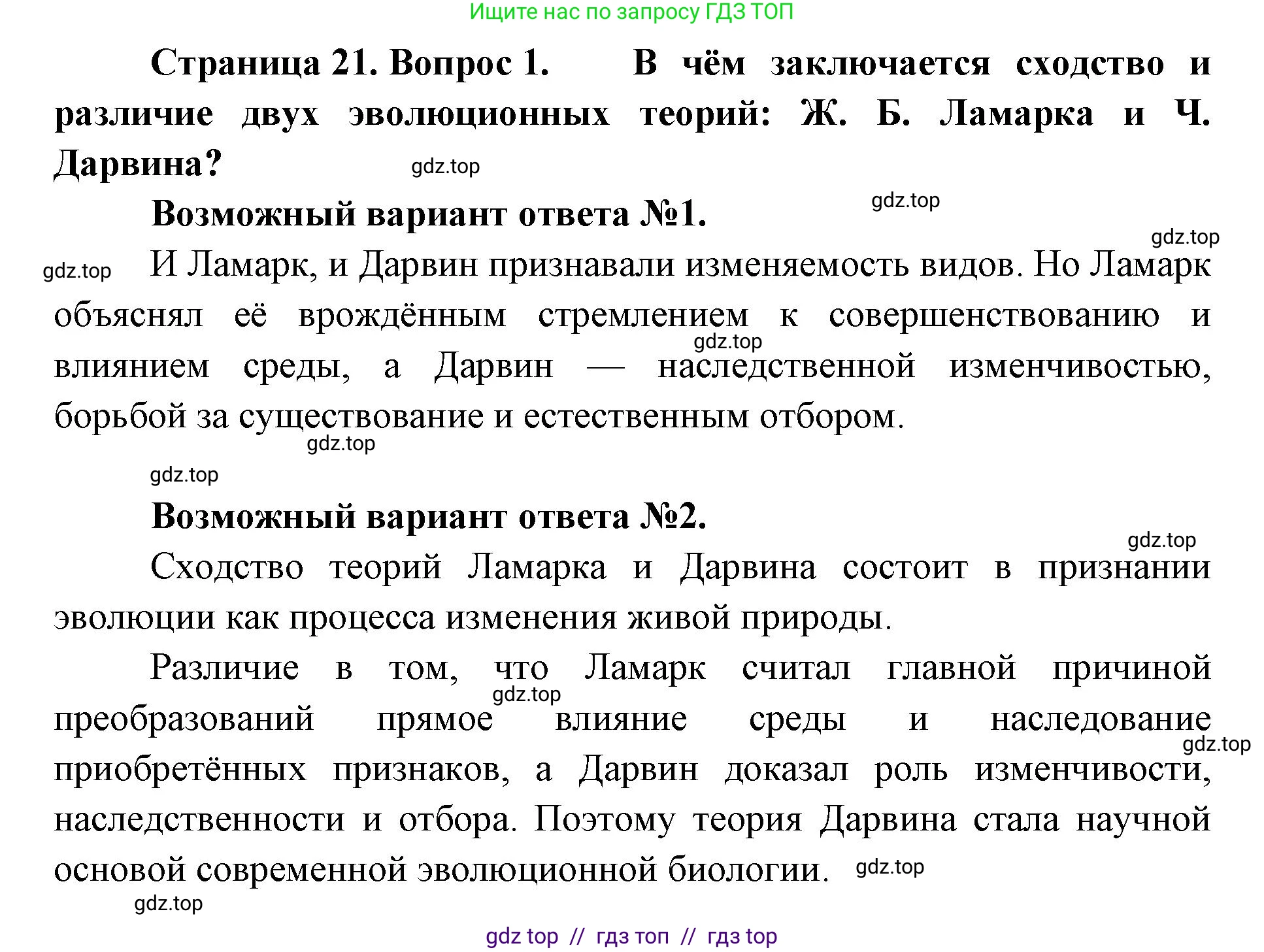 Биология, 11 класс Учебник, авторы: Пасечник Владимир Васильевич, Каменский Андрей Александрович, Рубцов Александр Михайлович, Швецов Глеб Геннадьевич, Абовян Леван Арташесович, Гапонюк Зоя Георгиевна, издательство Просвещение, Москва, 2023, страница 21, номер 1, Решение