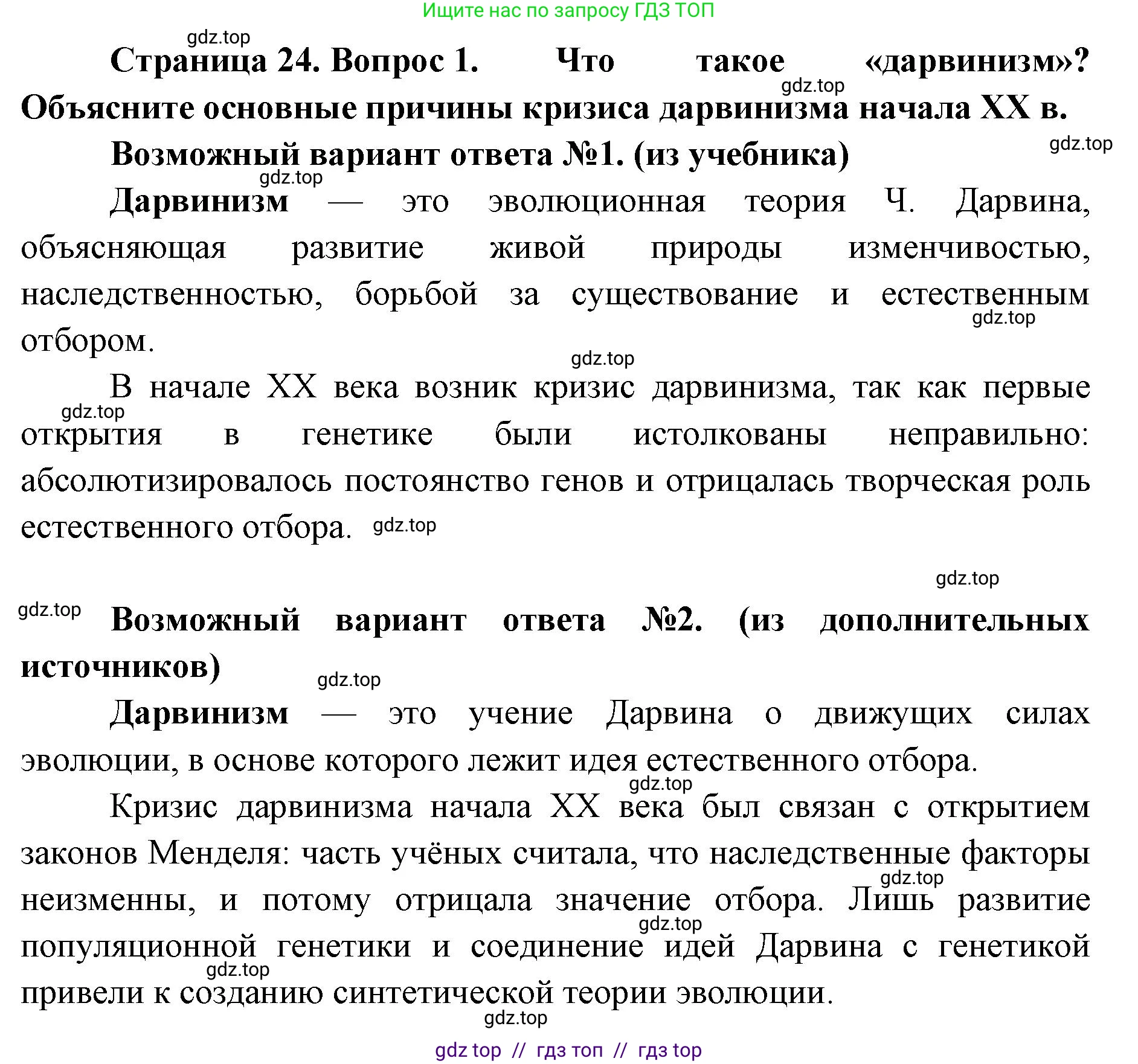 Биология, 11 класс Учебник, авторы: Пасечник Владимир Васильевич, Каменский Андрей Александрович, Рубцов Александр Михайлович, Швецов Глеб Геннадьевич, Абовян Леван Арташесович, Гапонюк Зоя Георгиевна, издательство Просвещение, Москва, 2023, страница 24, номер 1, Решение