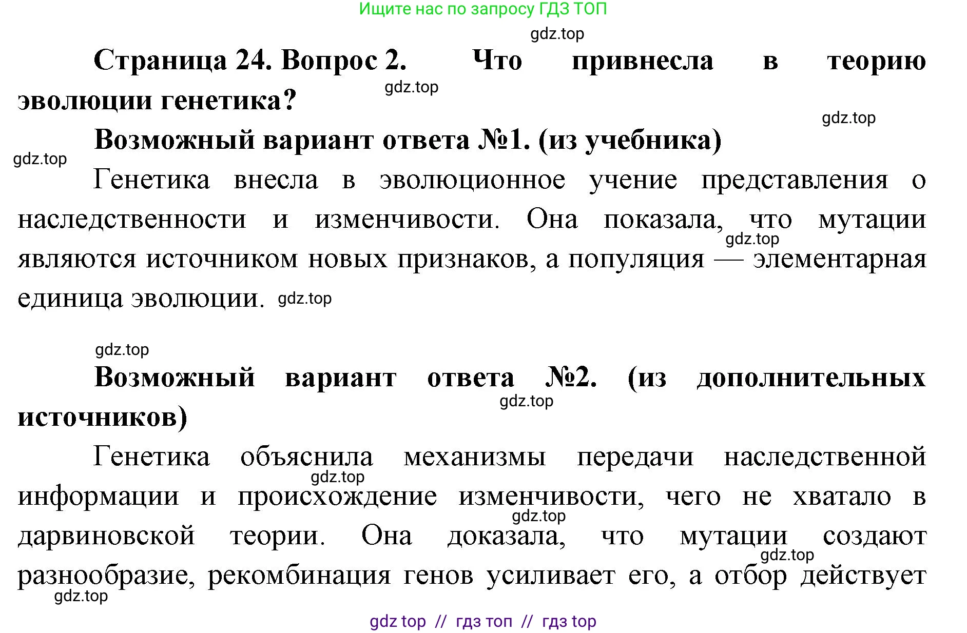 Биология, 11 класс Учебник, авторы: Пасечник Владимир Васильевич, Каменский Андрей Александрович, Рубцов Александр Михайлович, Швецов Глеб Геннадьевич, Абовян Леван Арташесович, Гапонюк Зоя Георгиевна, издательство Просвещение, Москва, 2023, страница 24, номер 2, Решение
