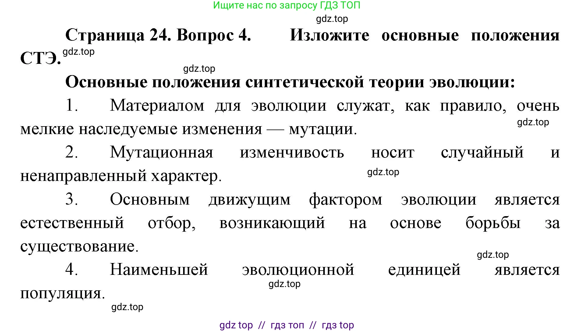 Биология, 11 класс Учебник, авторы: Пасечник Владимир Васильевич, Каменский Андрей Александрович, Рубцов Александр Михайлович, Швецов Глеб Геннадьевич, Абовян Леван Арташесович, Гапонюк Зоя Георгиевна, издательство Просвещение, Москва, 2023, страница 24, номер 4, Решение
