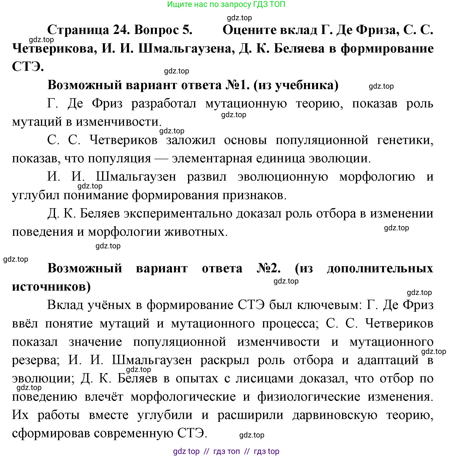 Биология, 11 класс Учебник, авторы: Пасечник Владимир Васильевич, Каменский Андрей Александрович, Рубцов Александр Михайлович, Швецов Глеб Геннадьевич, Абовян Леван Арташесович, Гапонюк Зоя Георгиевна, издательство Просвещение, Москва, 2023, страница 24, номер 5, Решение