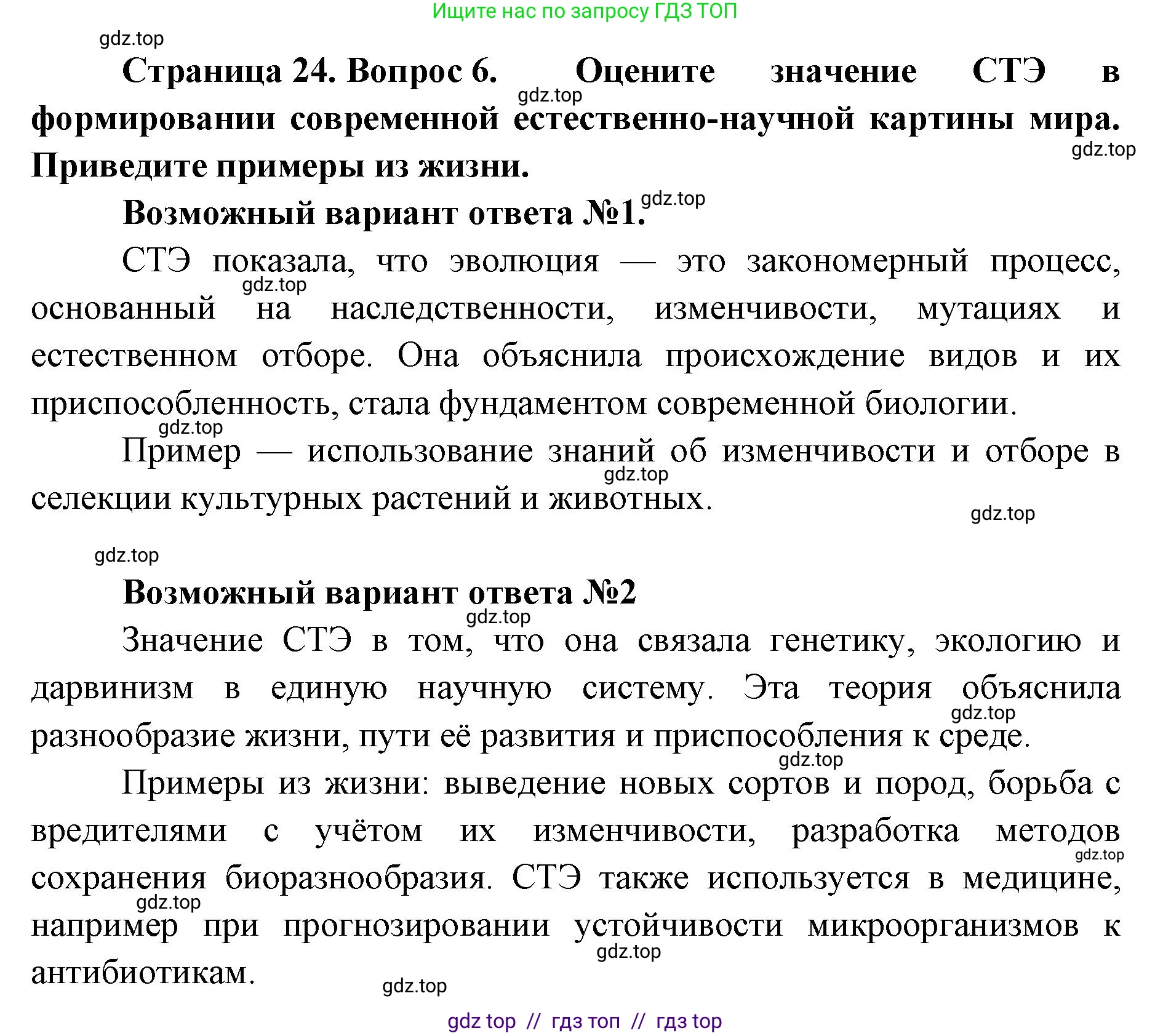 Биология, 11 класс Учебник, авторы: Пасечник Владимир Васильевич, Каменский Андрей Александрович, Рубцов Александр Михайлович, Швецов Глеб Геннадьевич, Абовян Леван Арташесович, Гапонюк Зоя Георгиевна, издательство Просвещение, Москва, 2023, страница 24, номер 6, Решение