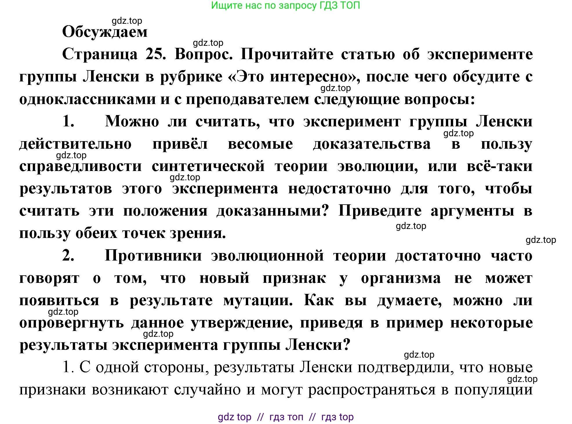 Биология, 11 класс Учебник, авторы: Пасечник Владимир Васильевич, Каменский Андрей Александрович, Рубцов Александр Михайлович, Швецов Глеб Геннадьевич, Абовян Леван Арташесович, Гапонюк Зоя Георгиевна, издательство Просвещение, Москва, 2023, страница 25, Решение