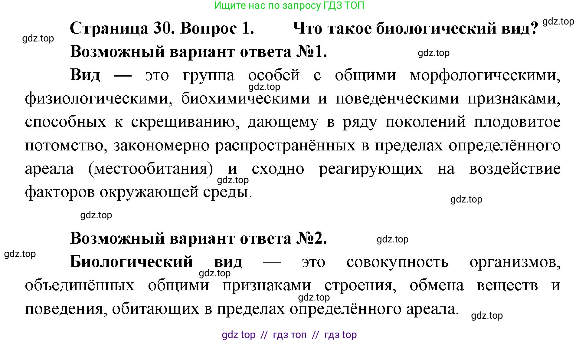Биология, 11 класс Учебник, авторы: Пасечник Владимир Васильевич, Каменский Андрей Александрович, Рубцов Александр Михайлович, Швецов Глеб Геннадьевич, Абовян Леван Арташесович, Гапонюк Зоя Георгиевна, издательство Просвещение, Москва, 2023, страница 30, номер 1, Решение